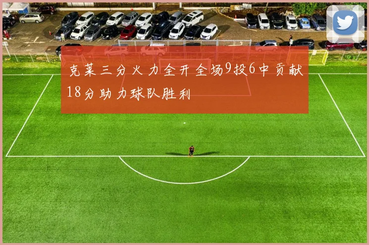 克莱三分火力全开全场9投6中贡献18分助力球队胜利