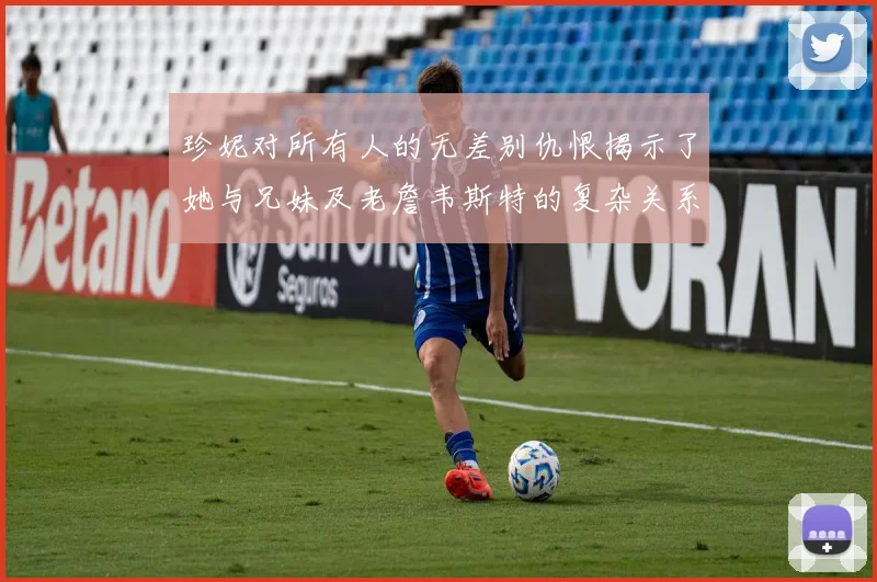 珍妮对所有人的无差别仇恨揭示了她与兄妹及老詹韦斯特的复杂关系