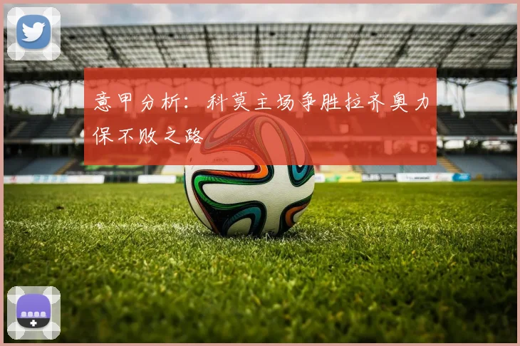 意甲分析：科莫主场争胜拉齐奥力保不败之路
