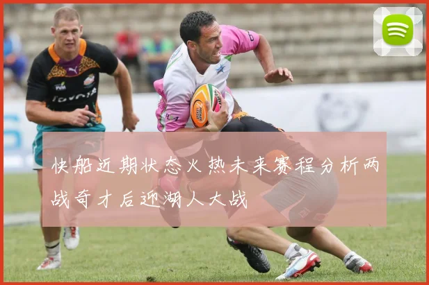 快船近期状态火热未来赛程分析两战奇才后迎湖人大战