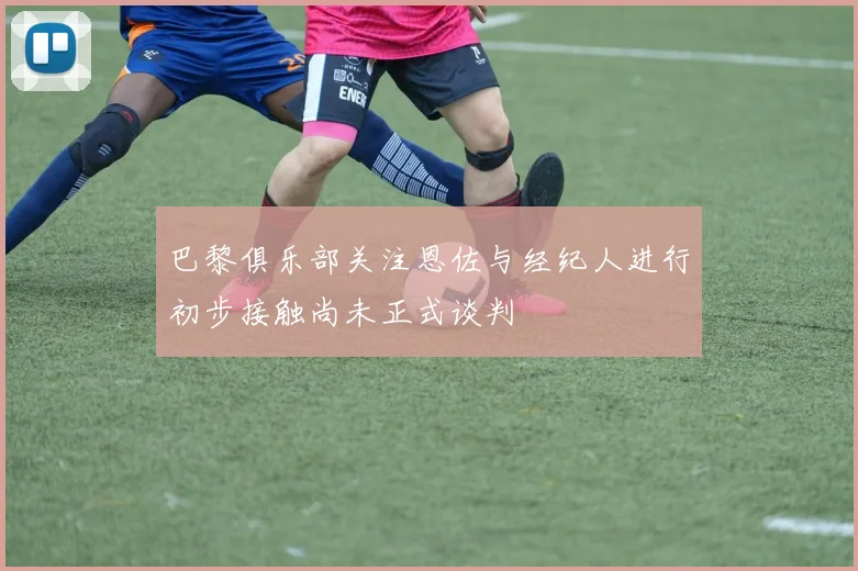 巴黎俱乐部关注恩佐与经纪人进行初步接触尚未正式谈判