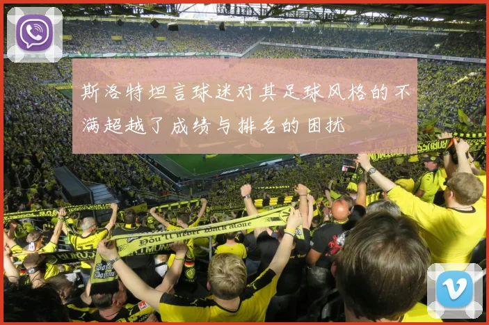 斯洛特坦言球迷对其足球风格的不满超越了成绩与排名的困扰