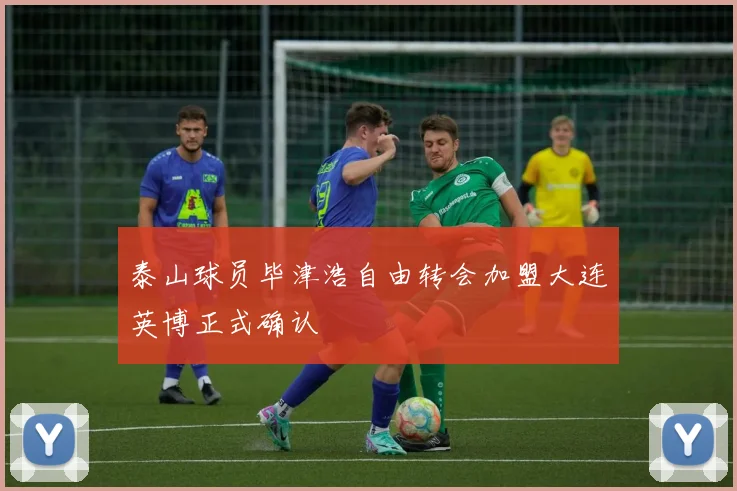 泰山球员毕津浩自由转会加盟大连英博正式确认