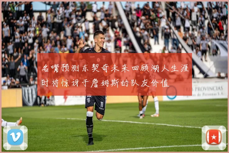 名嘴预测东契奇未来回顾湖人生涯时将惊讶于詹姆斯的队友价值