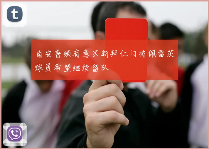 南安普顿有意买断拜仁门将佩雷茨球员希望继续留队