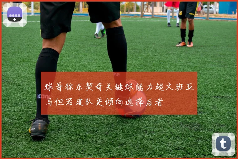 球哥称东契奇关键球能力超文班亚马但若建队更倾向选择后者