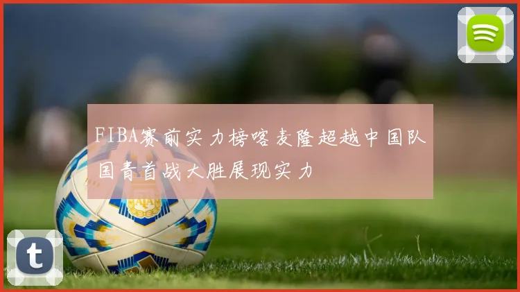 FIBA赛前实力榜喀麦隆超越中国队国青首战大胜展现实力